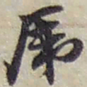 赵之谦乕书法图片