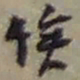 赵之谦俟书法图片