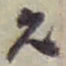 赵之谦允书法图片