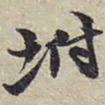 赵之谦坿书法图片