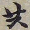 赵之谦共书法图片
