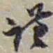 赵之谦谦书法图片