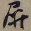 赵之谦屏书法图片