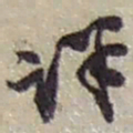 赵之谦详书法图片