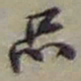 赵之谦品书法图片