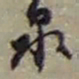赵之谦泉书法图片