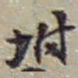 赵之谦坿书法图片