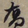 赵之谦喬书法图片