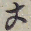 赵之谦丈书法图片