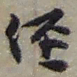 赵之谦經书法图片