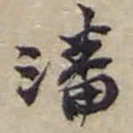 赵之谦潘书法图片