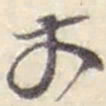 赵之谦丈书法图片