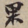 赵之谦果书法图片