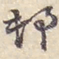 赵之谦邨书法图片