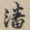 赵之谦潘书法图片