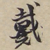 赵之谦戴书法图片