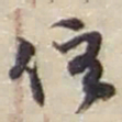 赵之谦住书法图片