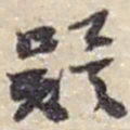 赵之谦疑书法图片