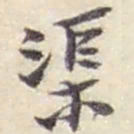 赵之谦渠书法图片