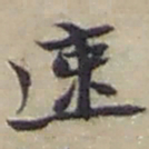 赵之谦速书法图片