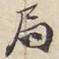 赵之谦局书法图片