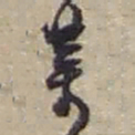 赵之谦業书法图片