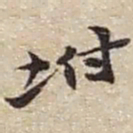 赵之谦坿书法图片