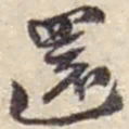 赵之谦還书法图片