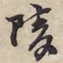 赵之谦陵书法图片