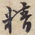 赵之谦精书法图片