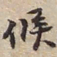 赵之谦候书法图片