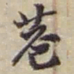 赵之谦巷书法图片