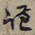 赵之谦谦书法图片