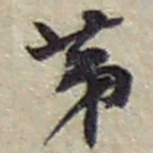 赵之谦苐书法图片