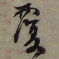 赵之谦覆书法图片
