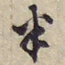 赵之谦半书法图片