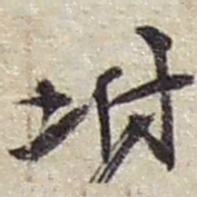 赵之谦坿书法图片