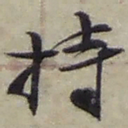赵之谦持书法图片