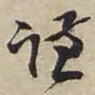 赵之谦谦书法图片