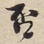赵之谦否书法图片