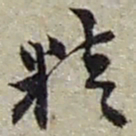 赵之谦精书法图片