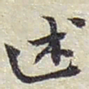 赵之谦述书法图片