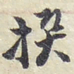 赵之谦撰书法图片