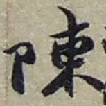 赵之谦陳书法图片