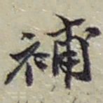 赵之谦補书法图片