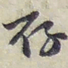 赵之谦存书法图片