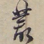 赵之谦叢书法图片