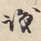 赵之谦識书法图片