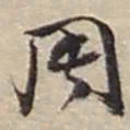赵之谦周书法图片