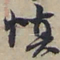 赵之谦慎书法图片